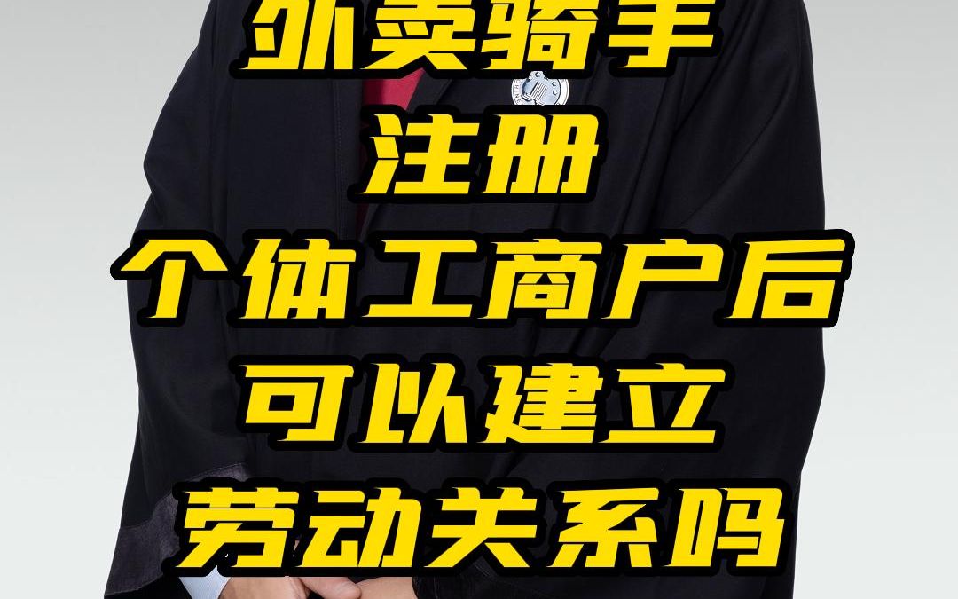 外卖骑手注册个体工商户后可以建立劳动关系吗哔哩哔哩bilibili