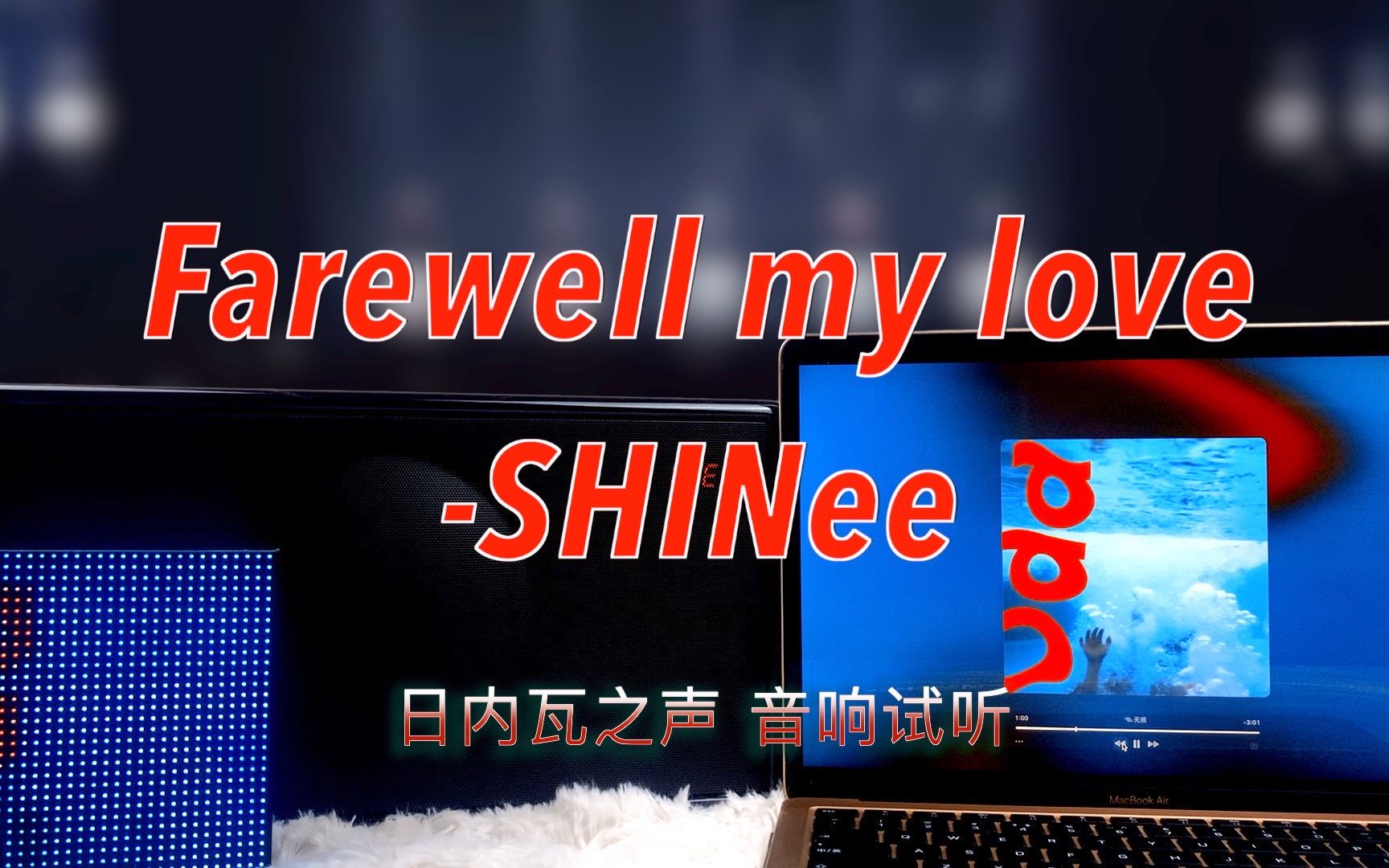 [图]【音响试听】Farewell my love-SHINee｜日内瓦之声