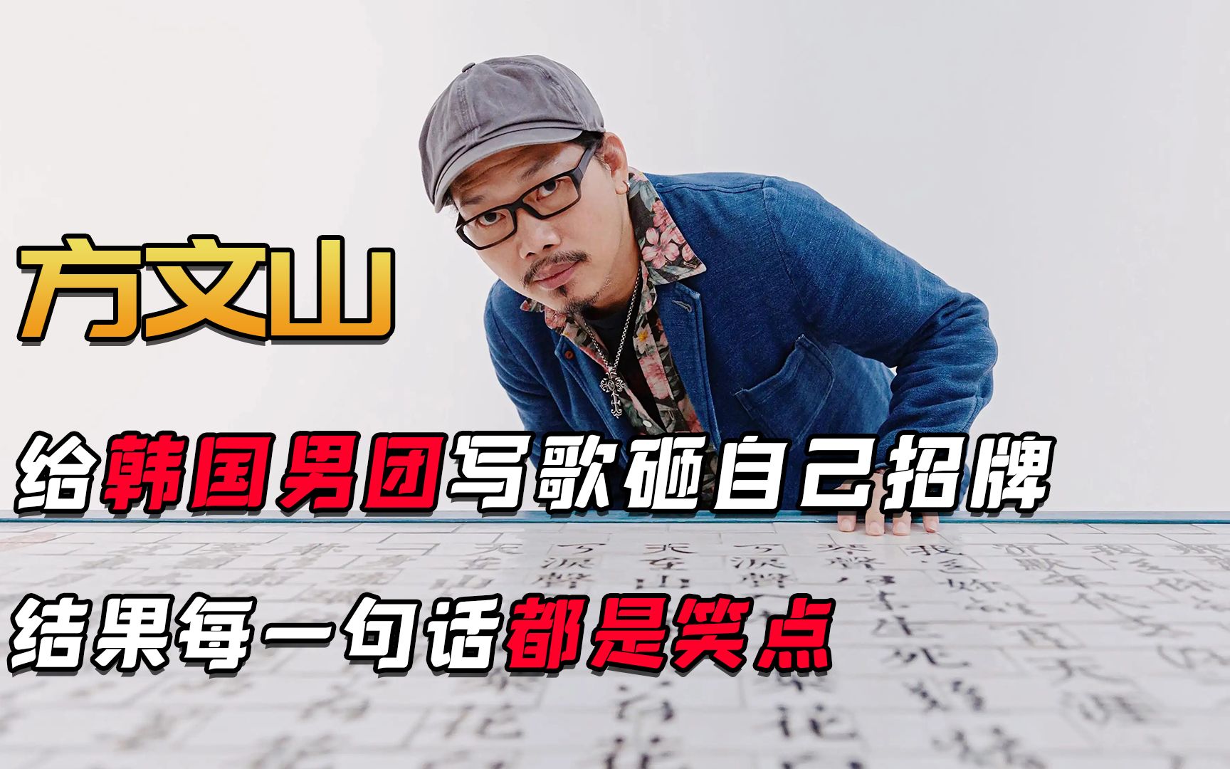 韩国男团请方文山写词结果他自砸招牌反被国人夸上天