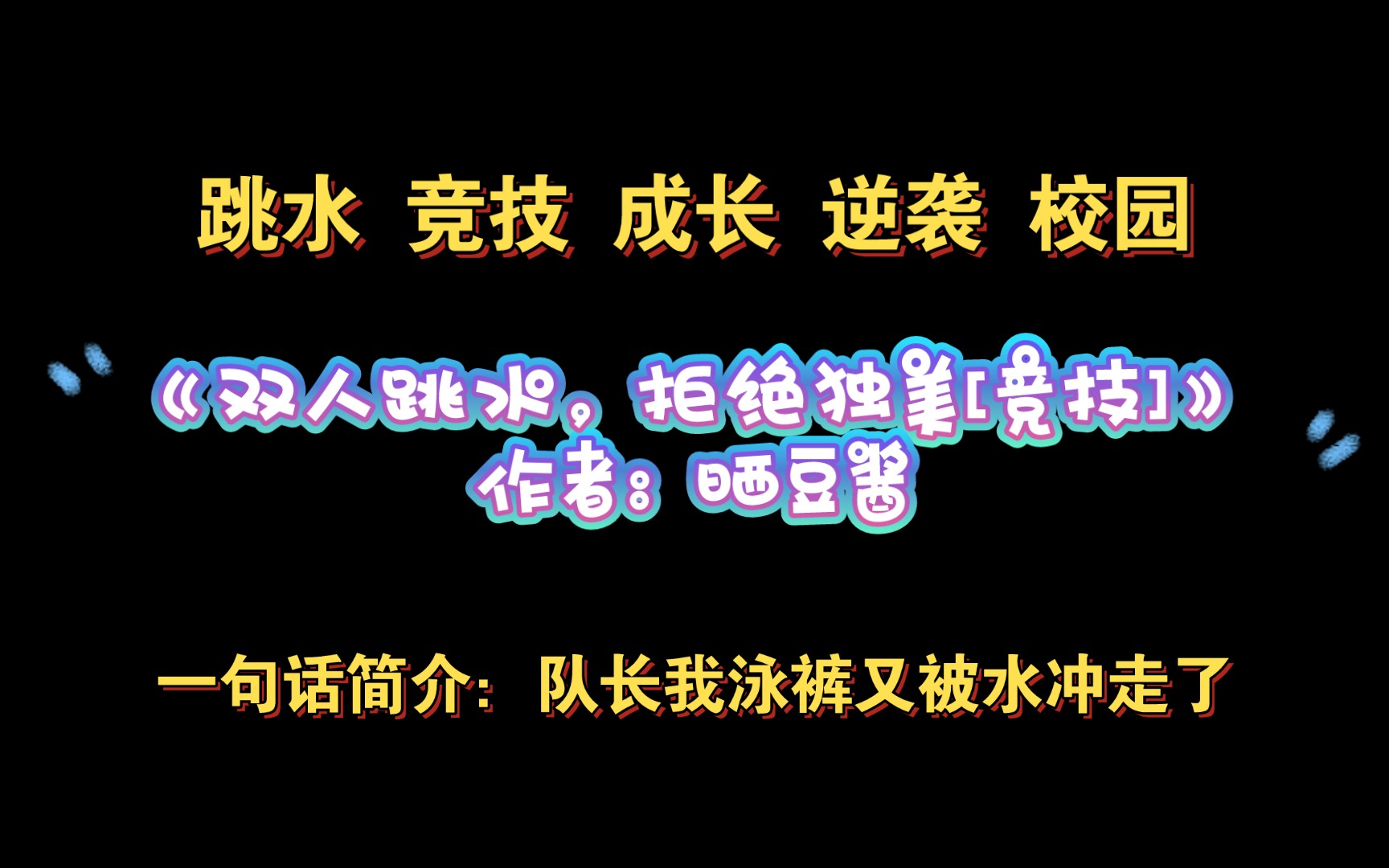 《双人跳水,拒绝独美[竞技]》作者:晒豆酱 竞技 成长 逆袭 校园哔哩哔哩bilibili