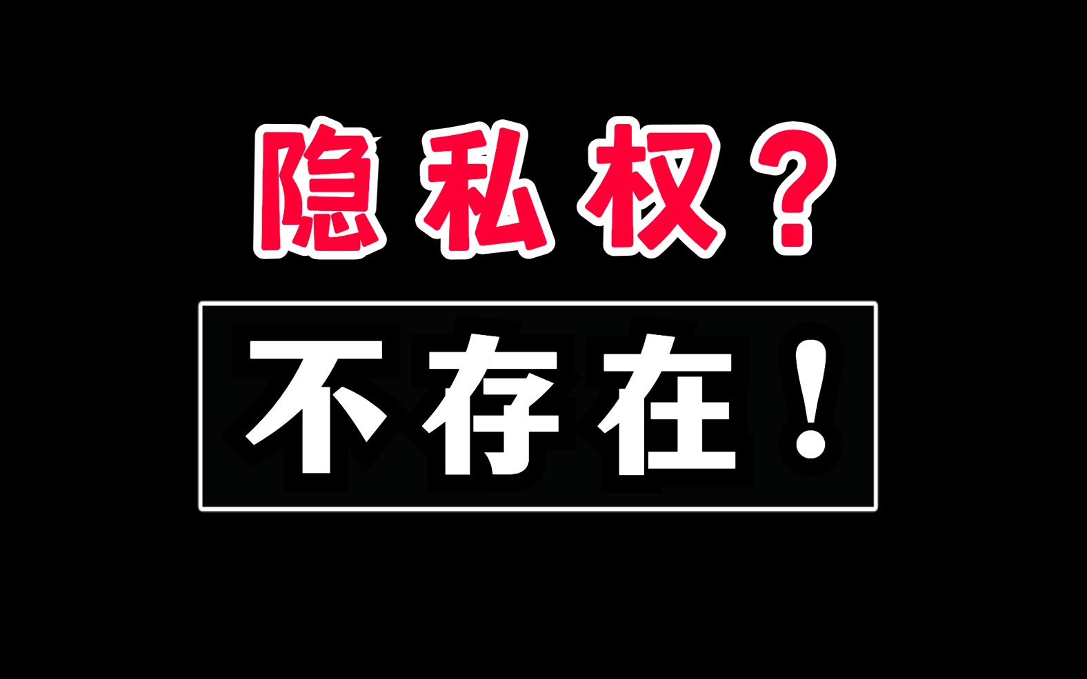 “看你手机怎么了?”隐私权普及任重道远哔哩哔哩bilibili