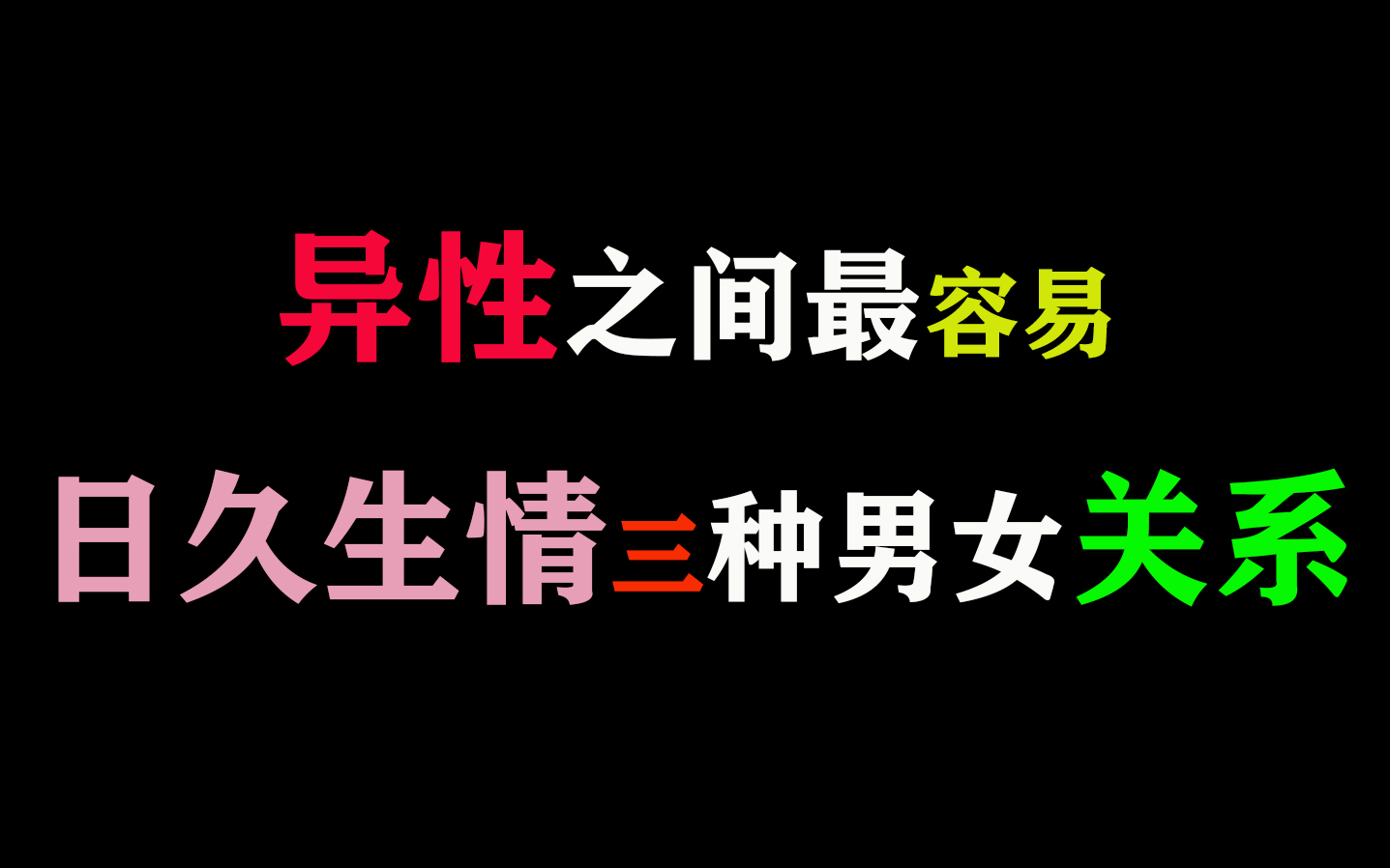 [图]【爱情套路】异性之间最容易日久生情三种男女关系！