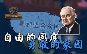 Download Video: 驱散大萧条 对日宣战 美利坚战记 01《钢铁雄心4》