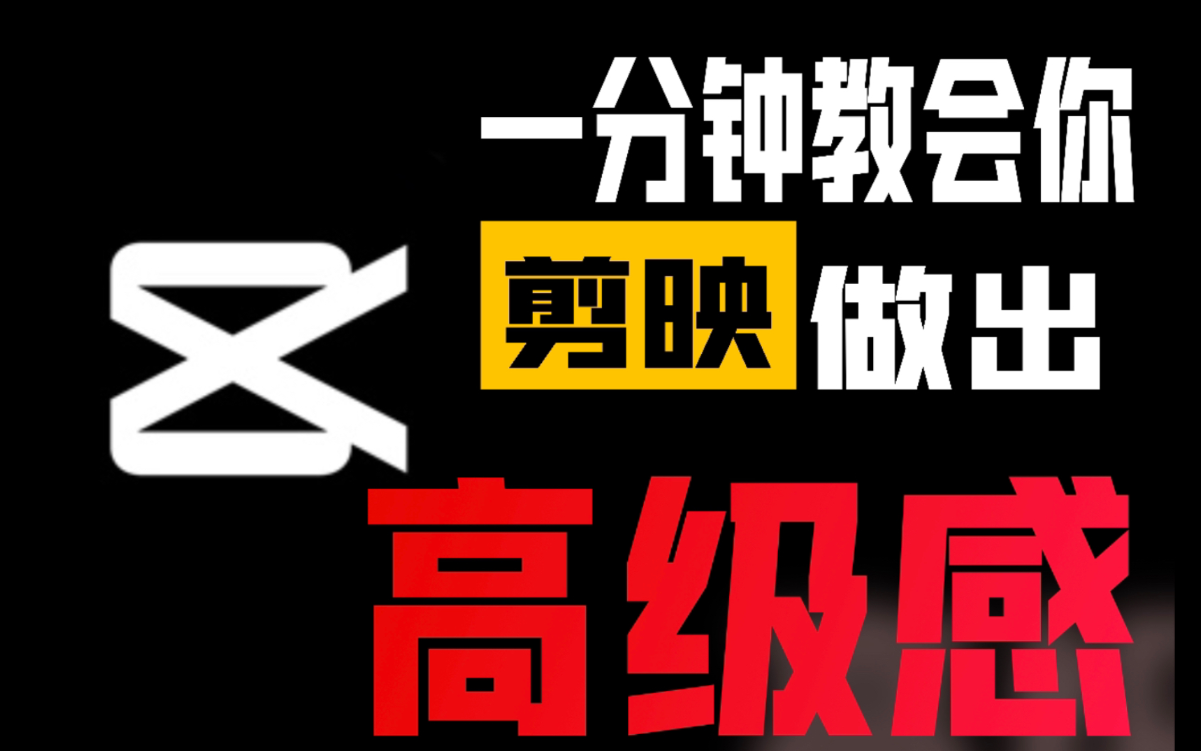 【自媒体剪辑】最系统的剪映手机版 【B站最完整集全】最新版 视频剪辑小白入门必学的一门剪映专业版课程,自媒体运营必学!哔哩哔哩bilibili