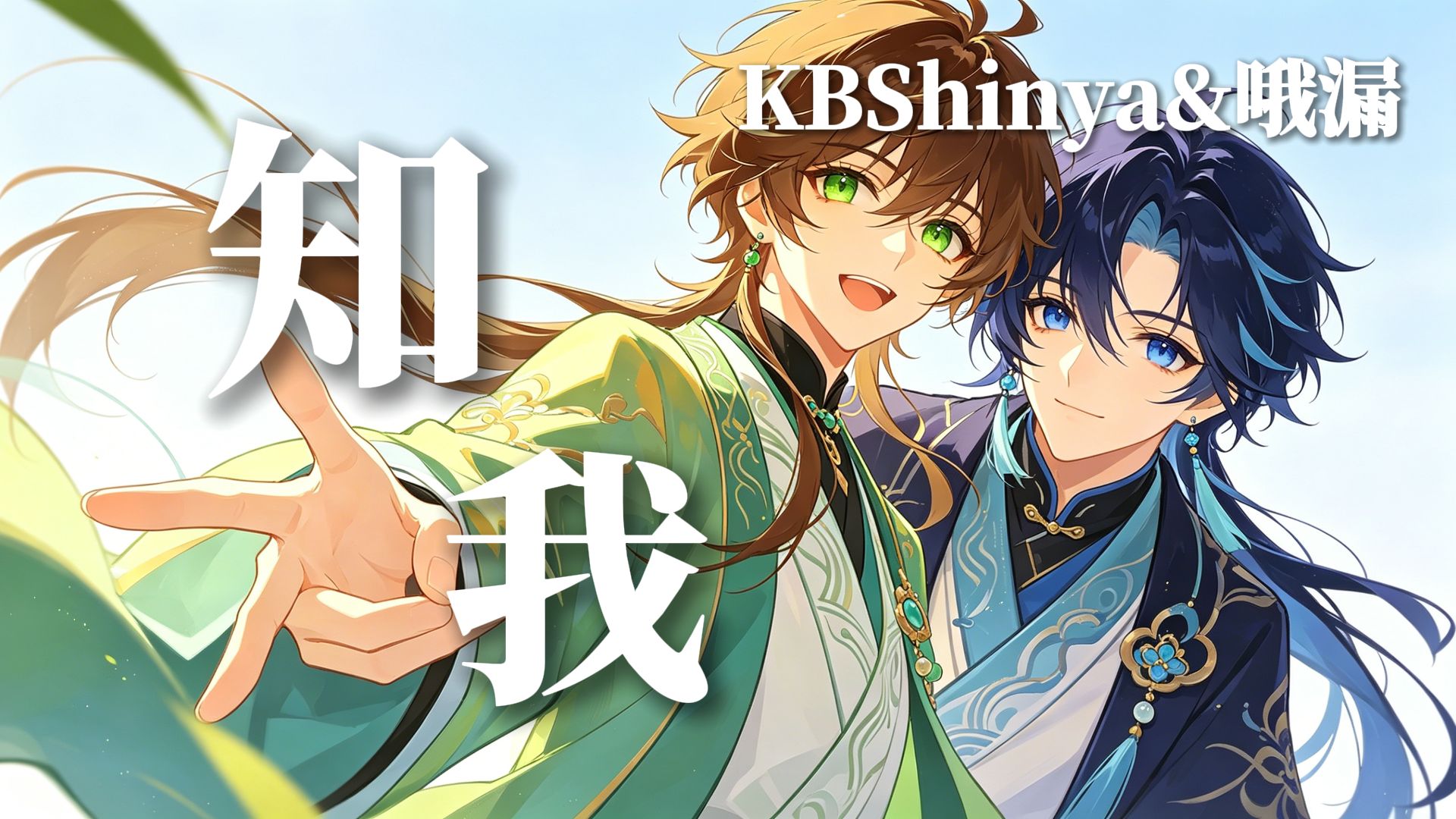 【KBShinya×哦漏】K.O合唱《知我》双声道精修【音乐播放器】