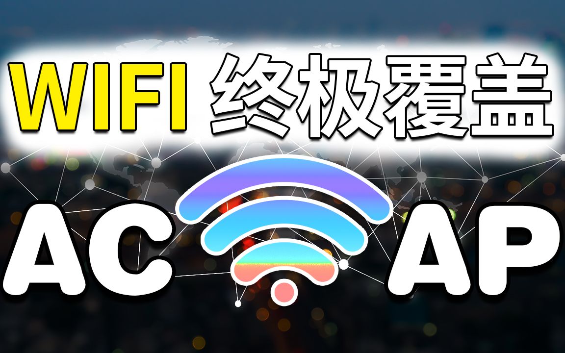 WIFI终极覆盖AC+AP组网 | 路由器 Mesh都弱爆了 | 从此你的WiFi开始起飞哔哩哔哩bilibili