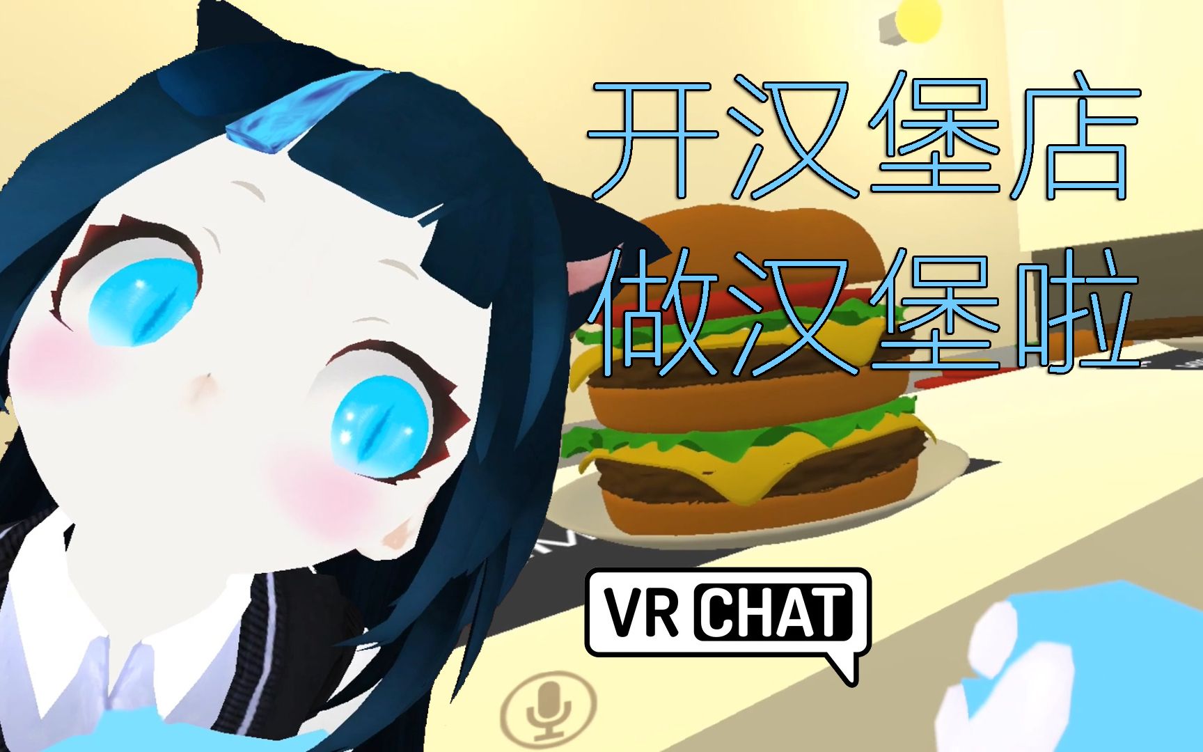 [猫跃] 开汉堡店了要来吃汉堡么?哇!都是些什么顾客呀! VRChat日常~哔哩哔哩bilibili