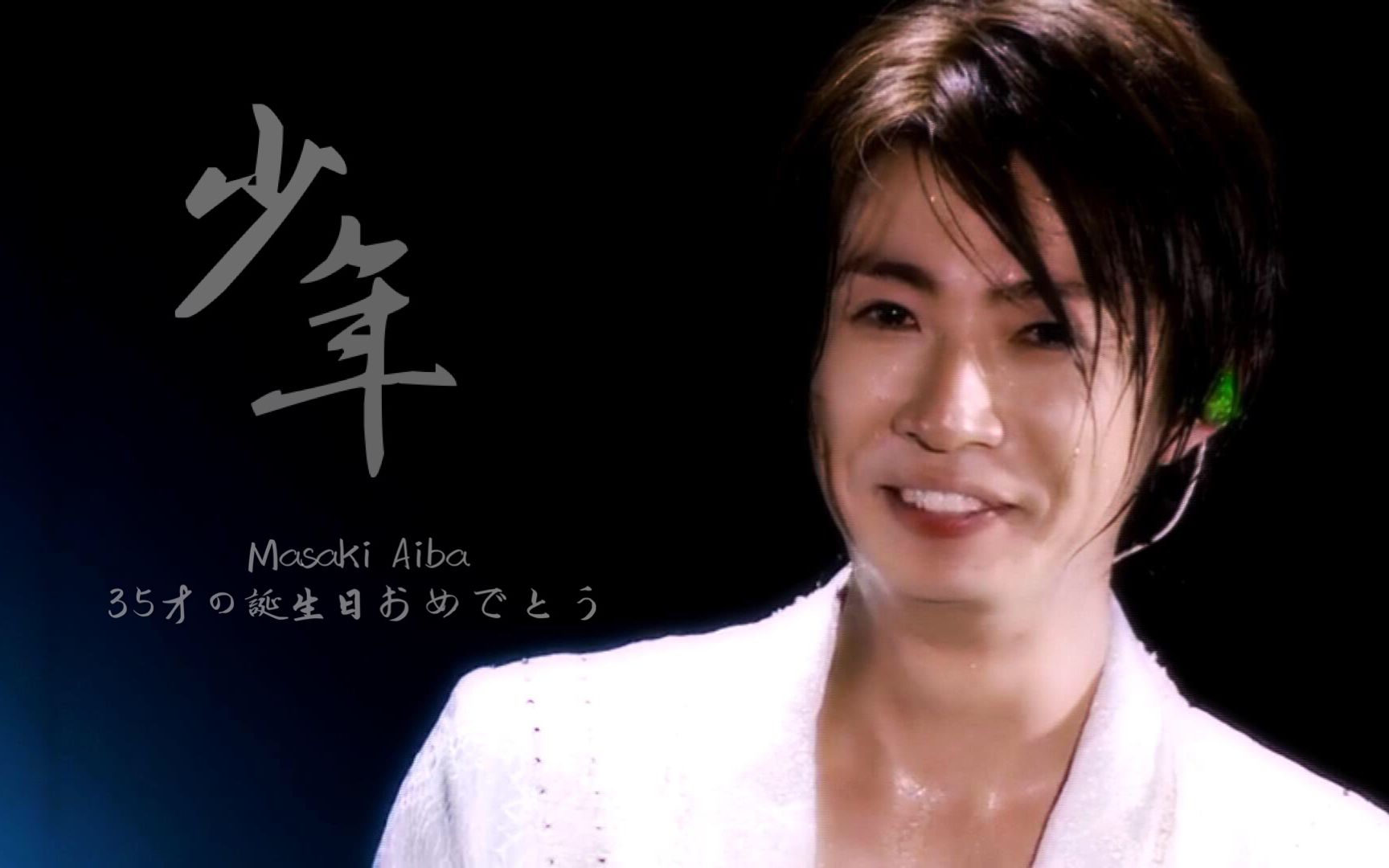 【相叶雅纪】少年 (35岁生贺 2017.12.24)