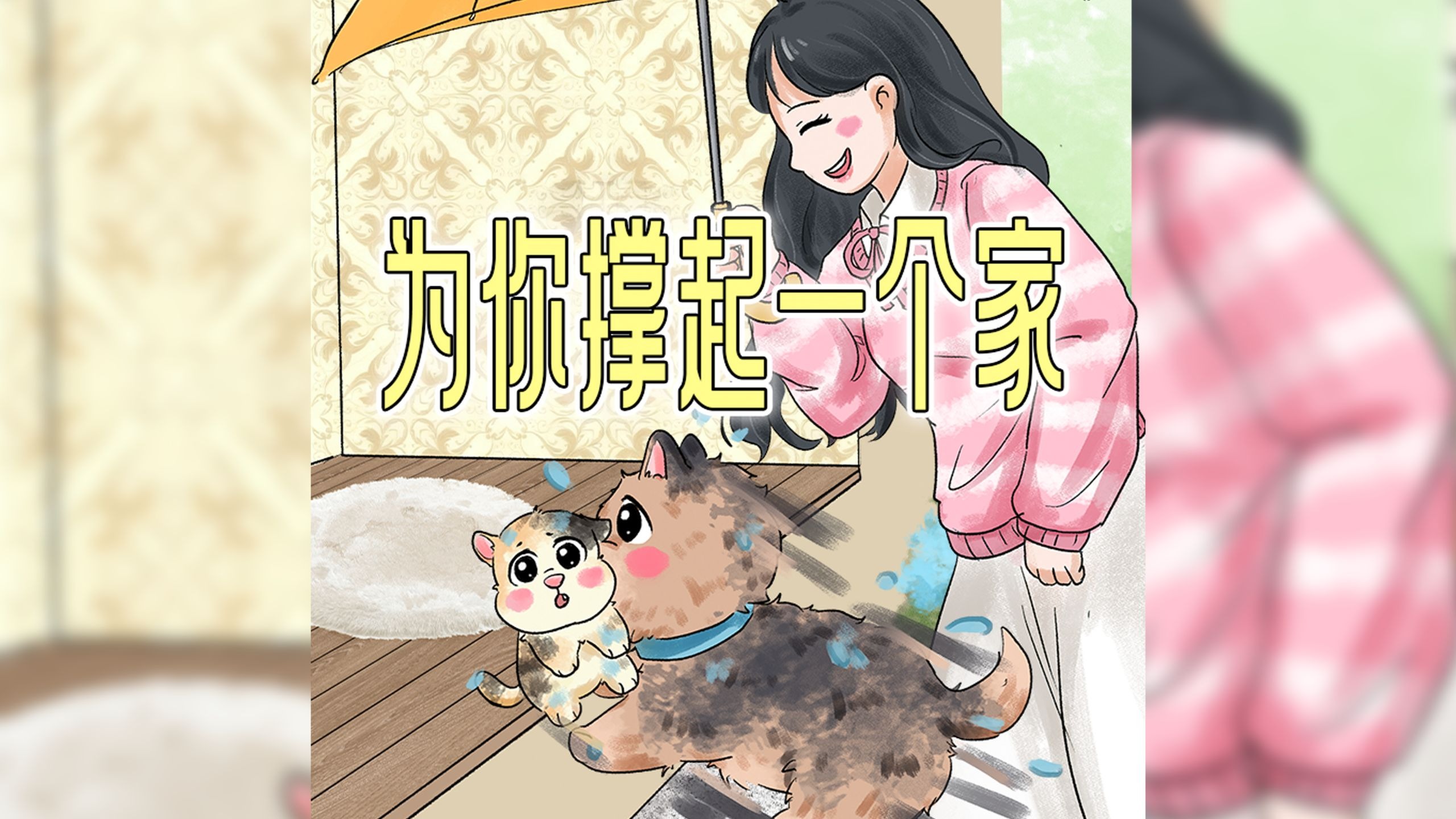 狗狗我啊捡了一只流浪小猫。