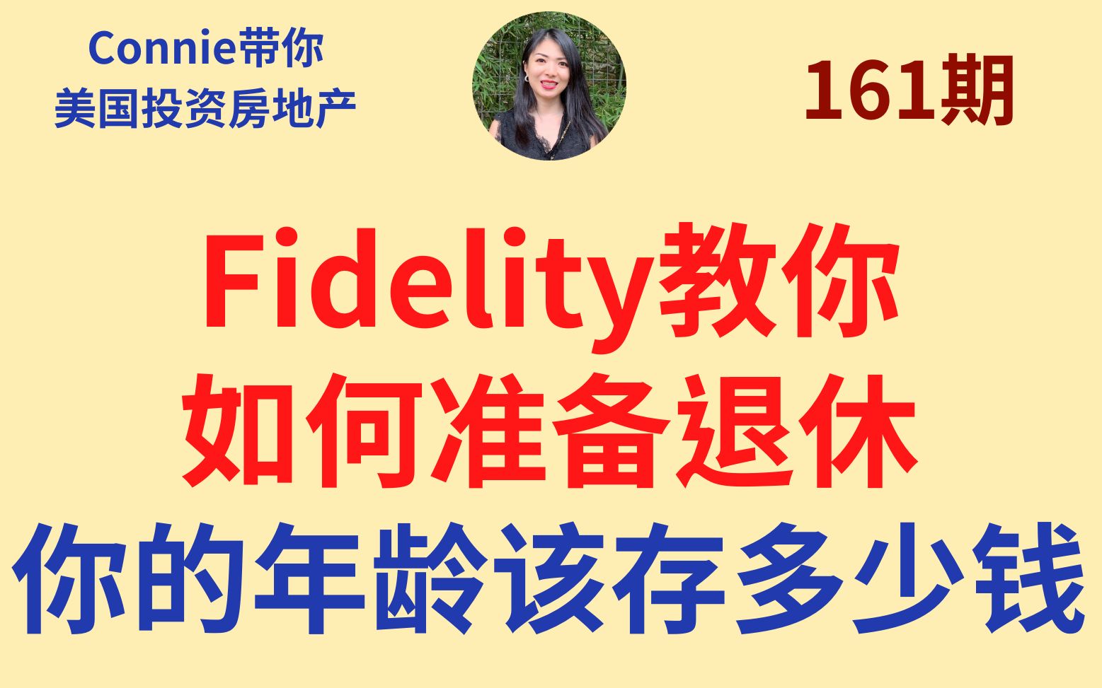 [图]Fidelity美国富达投资教你如何准备退休: 你的年龄该存多少钱？不同年龄,教育水平,地区平均资产净值比较, 各年龄阶段的收入水平比较|第161期