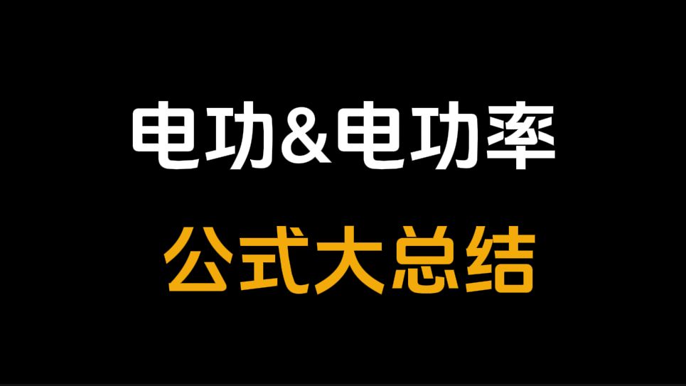 电功和电功率公式大总结哔哩哔哩bilibili