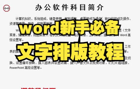 【Word技巧】今天教你如何用word制作文字排版~哔哩哔哩bilibili