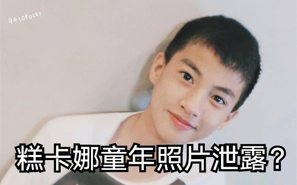mewgulf坐上时光机看看小时候的糕糕吧