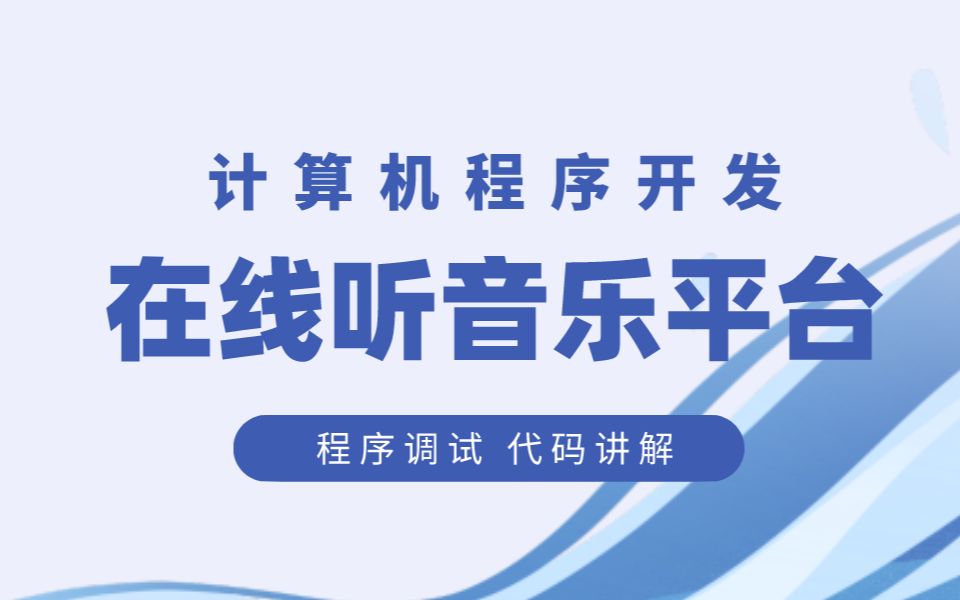 计算机毕设选题推荐基于SSM在线听音乐平台系统哔哩哔哩bilibili