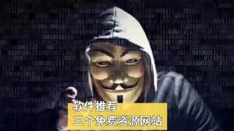 Download Video: 推荐三个免费资源网站 #软件推荐