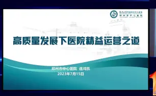 Download Video: 高质量发展下医院精益运营之道