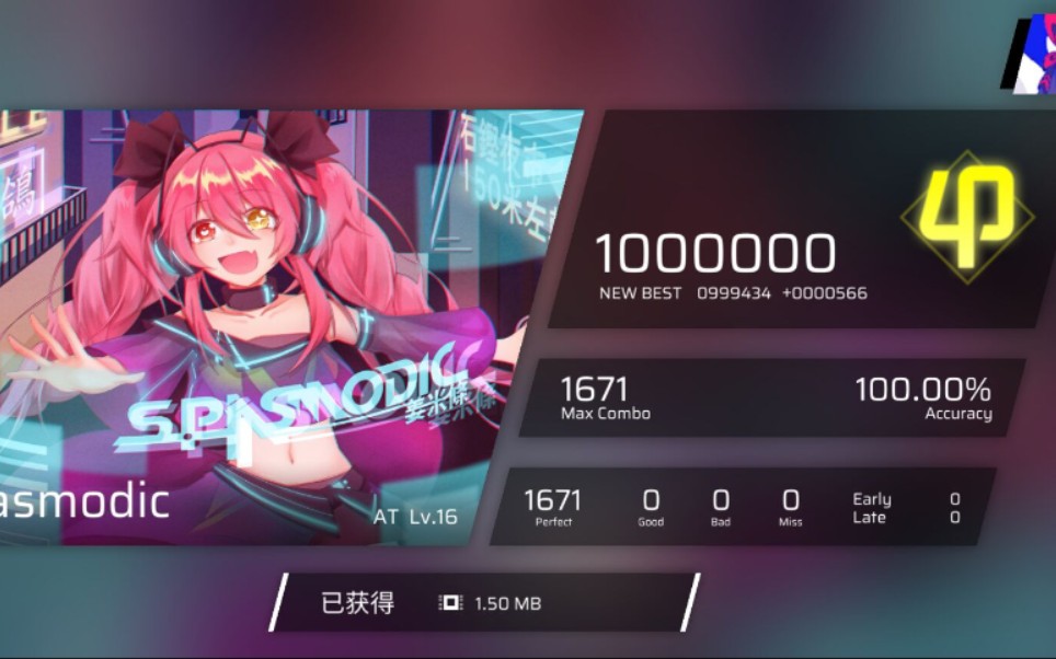 【phigros】粉色初代魔王曲 spasmodic (at lv.16) 1000000 φ