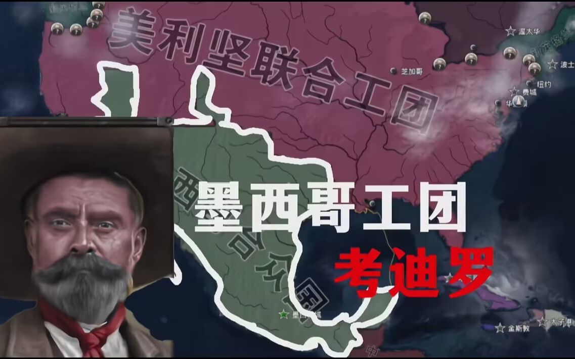 【HOI4】墨西哥的跌宕起伏:考迪罗与美墨战争|Kaiserredux单机游戏热门视频