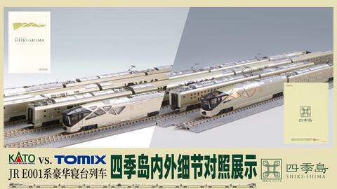 N比例】E001系TRAIN SUITE四季岛KATO&TOMIX模型套装静态细节对比_哔哩