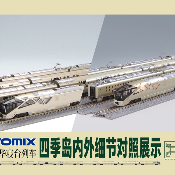 【N比例】E001系TRAIN SUITE四季岛KATO&TOMIX模型套装静态