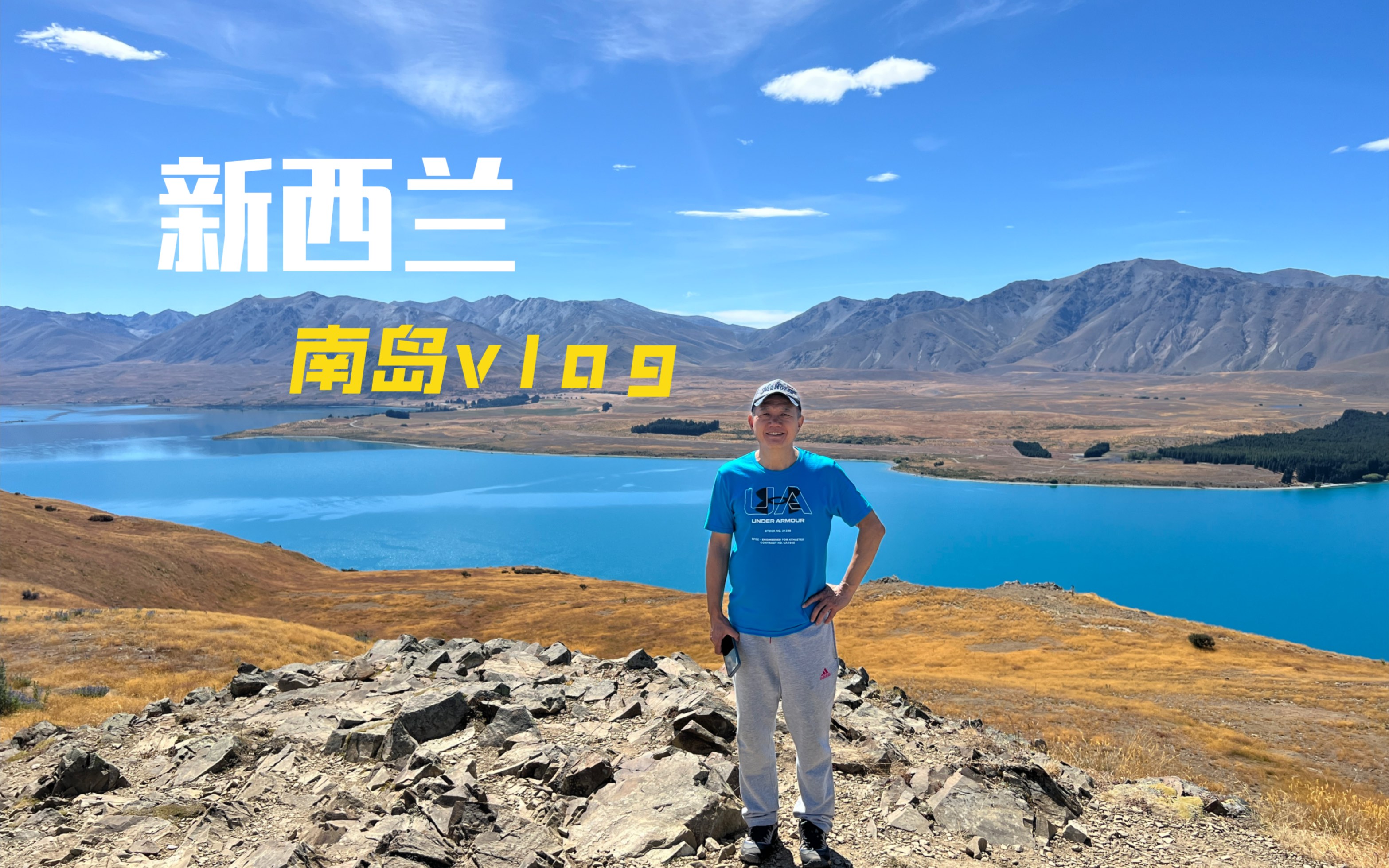 带爸爸游新西兰|第三站观星小镇Tekapo世界之最奶蓝湖/绝美景观步道哔哩哔哩bilibili