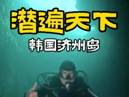 Télécharger la video: 济州岛火山爆发后的几十万年，海底会变成什么样？