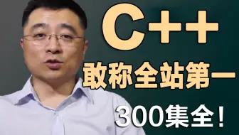 成功上岸，将自己进大厂前花3万多买的C++教程全套，整整300集，全是科技与狠活，学完即可上岗，现在全部免费分享给大家~拿走不谢！这还学不会UP直接下跪！