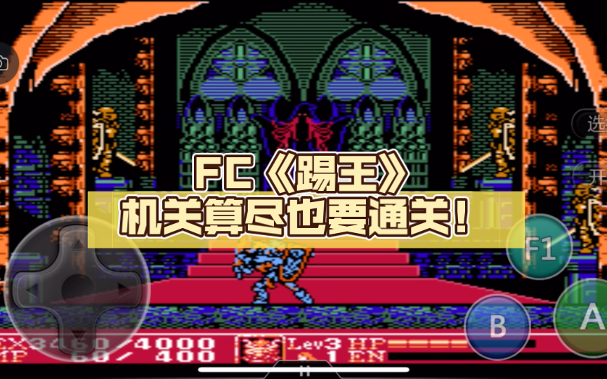 [图][空人解说]FC《踢王》机关算尽也要通关！