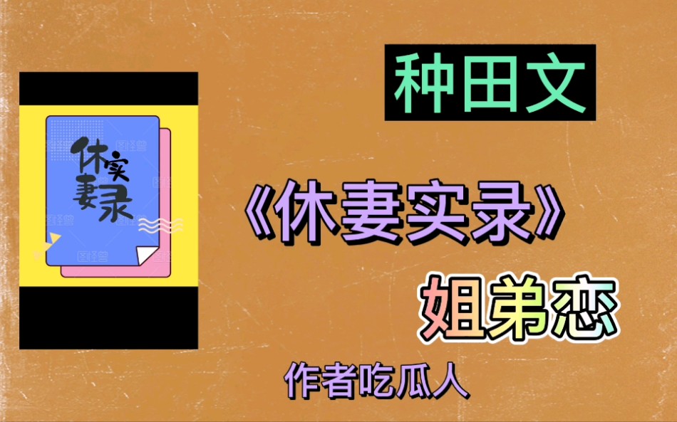 言情小说种田文推荐.乱世流年里,两个可怜人的相依为命.哔哩哔哩bilibili