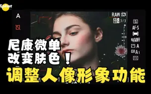 谁说尼康拍人不好看？【调整人像形象】