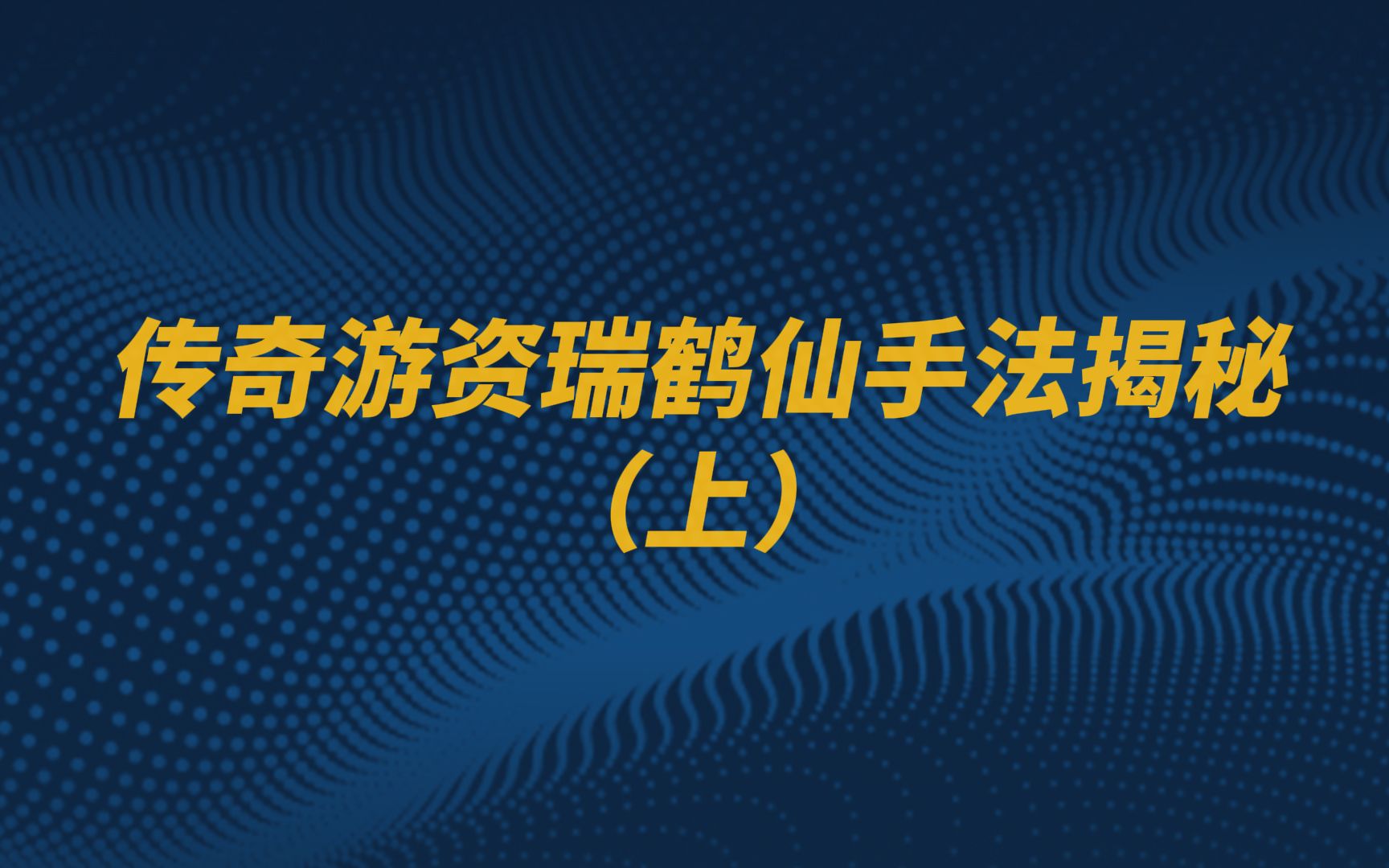 传奇游资瑞鹤仙手法揭秘上