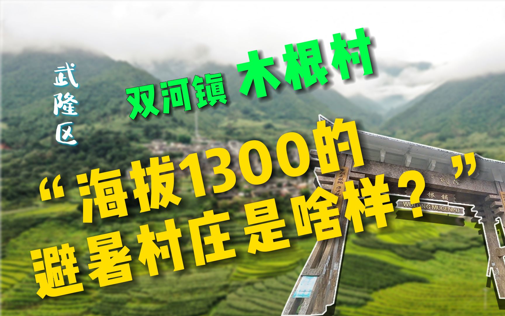 重庆市武隆区双河镇木根村海拔1300米,夏季凉快,本期视频带你们了解一下!哔哩哔哩bilibili