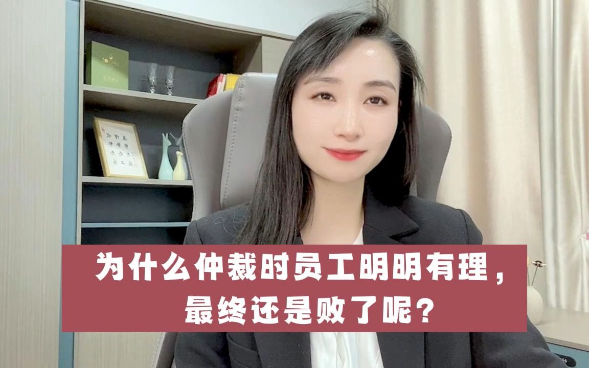 为什么仲裁时员工明明有理,最终还是败了呢?哔哩哔哩bilibili