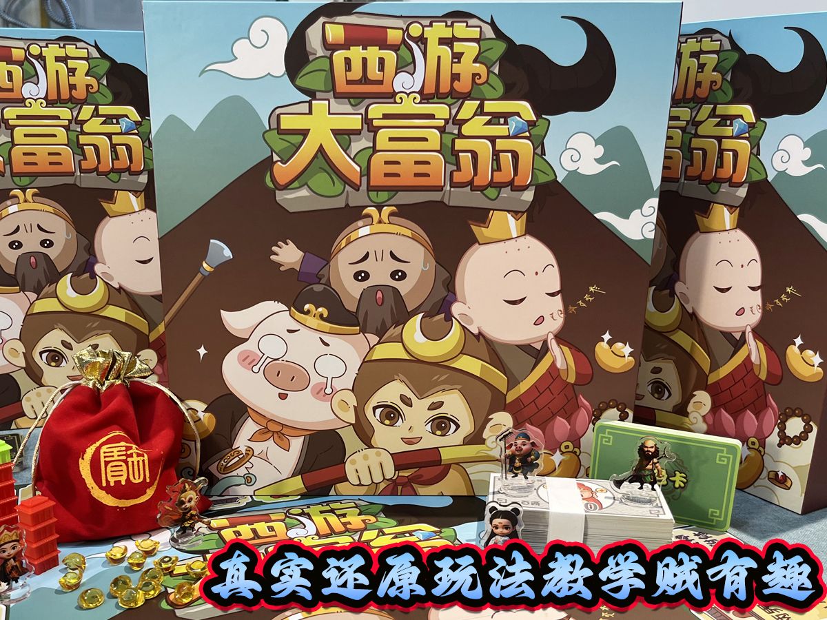 西游记大富翁真实还原玩法演示全网保姆级开箱视频解说