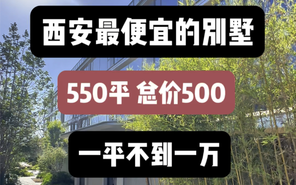 一平不到一万的叠拼别墅你在西安见过吗?还送花园地下室,并且是一个低密纯别墅社区!#西安房产#西安买房#西安叠拼别墅哔哩哔哩bilibili