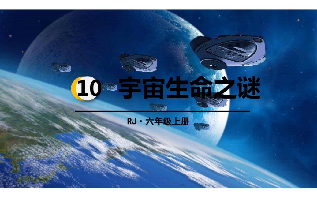 [图]小羊念课文的第十天 六年级语文上册第10课《宇宙生命之谜》