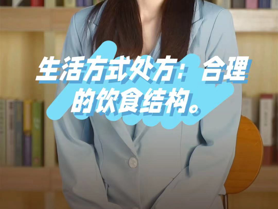 生活方式处方:合理的饮食结构.哔哩哔哩bilibili