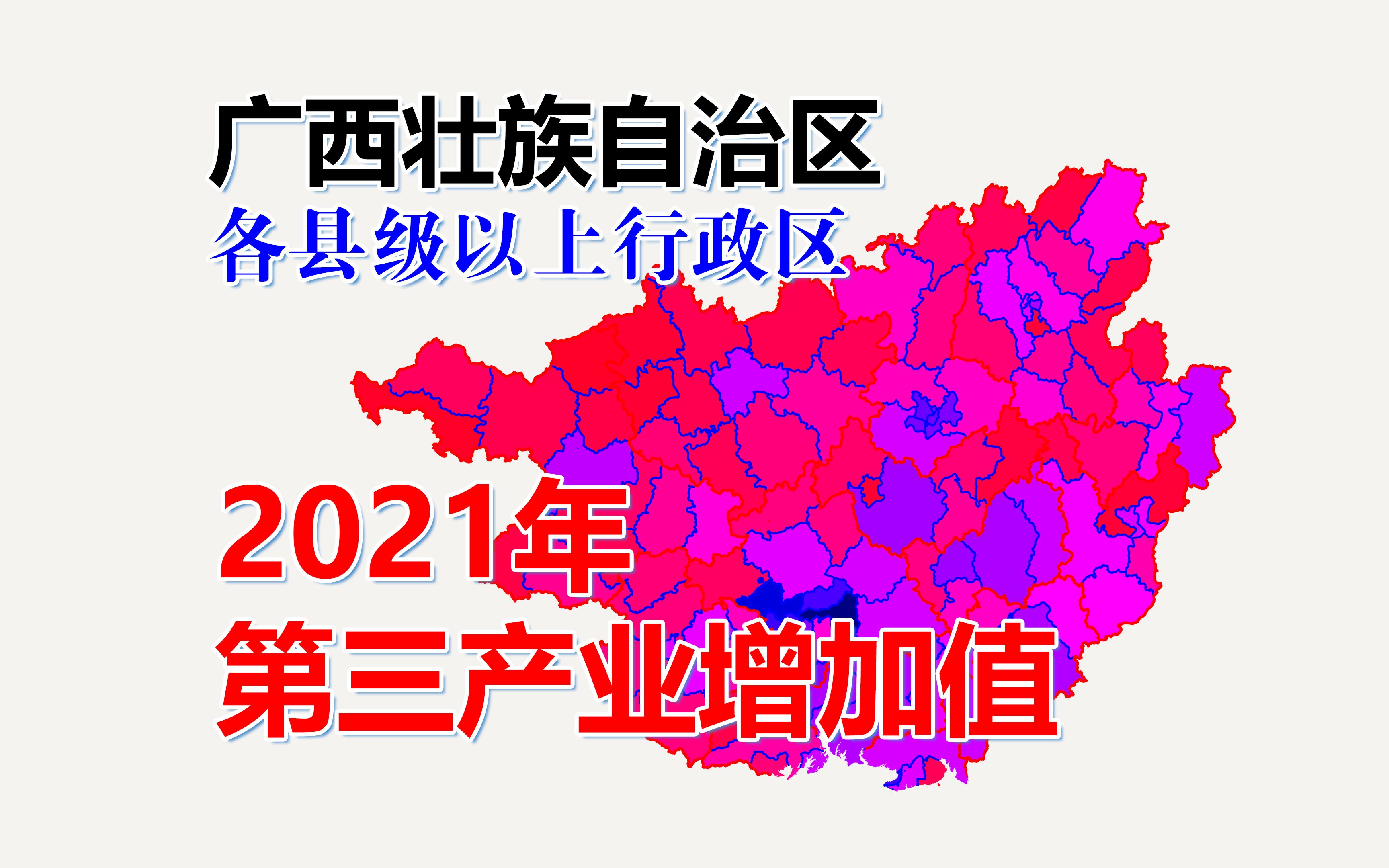 【地图】广西各区县2021年第三产业增加值哔哩哔哩bilibili