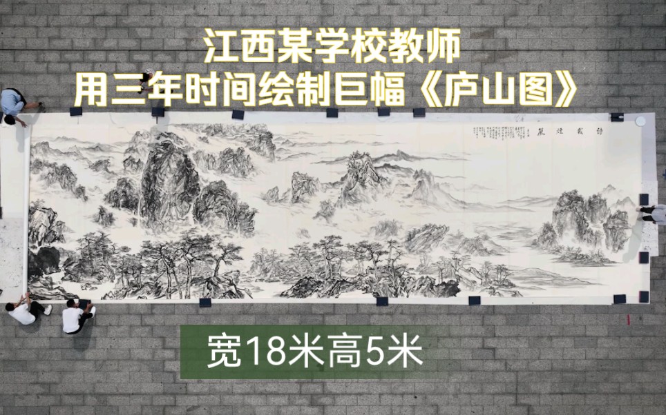 [图]江西某学校教师历时三年 绘制巨幅水墨国画《庐山图》长18宽5米，作者介绍说：这是他30年前的计划，画大画不是博人眼球，而是改掉画画面面俱到小气的习惯。