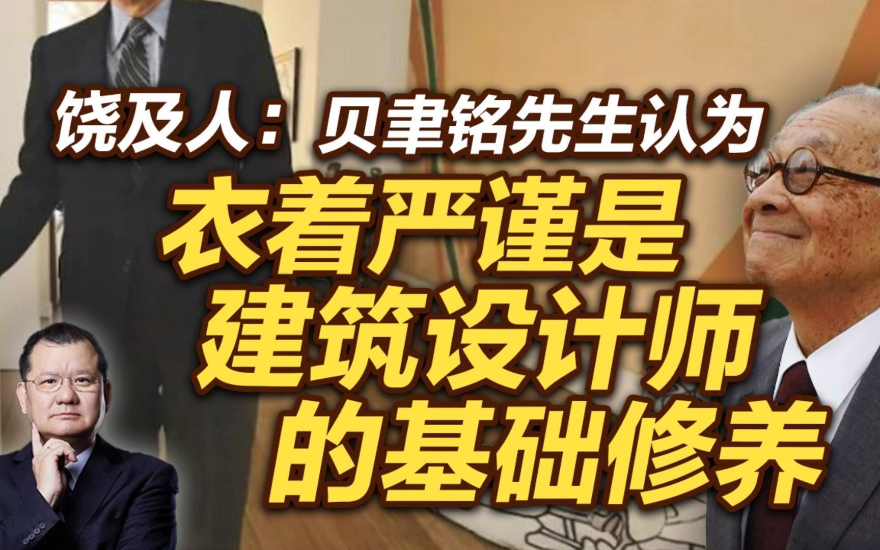 饶及人: 贝聿铭先生认为衣着严谨是建筑设计师的基础修养哔哩哔哩bilibili