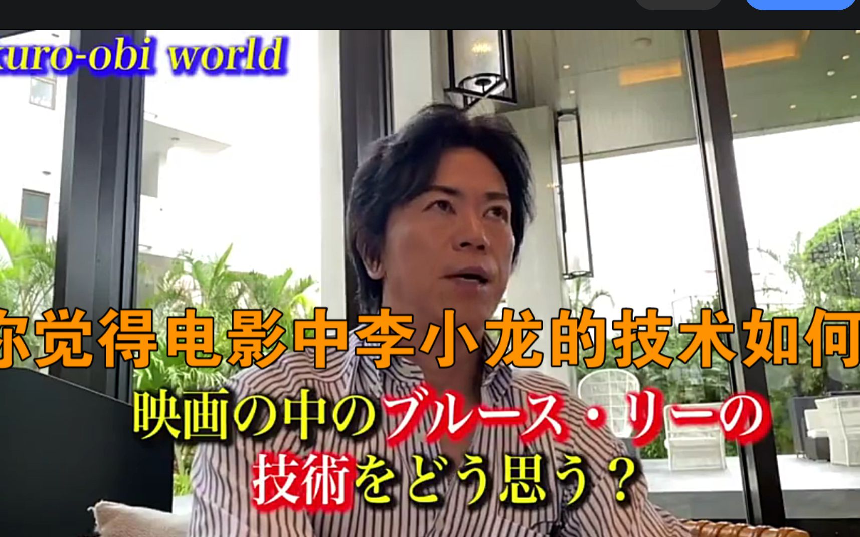 【颠覆常识】日本中国武术家宫平保聊李小龙 聊中国留学时代的中国酒文化 手工翻译喜欢请三连哔哩哔哩bilibili