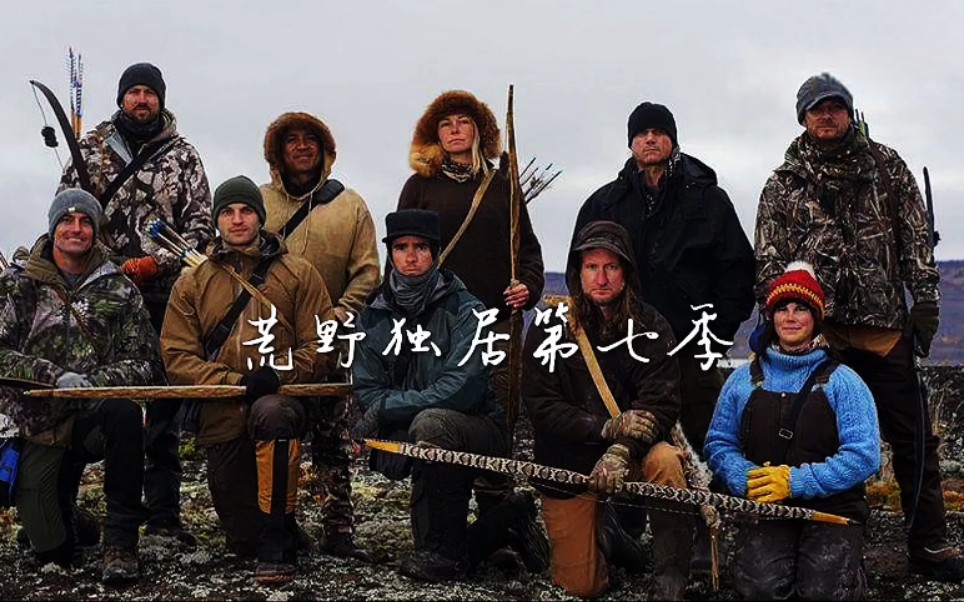 活动作品荒野独居第七季