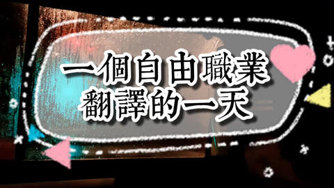 全英文 一个自由职业同声传译的一天 哔哩哔哩 Bilibili