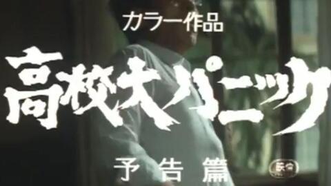 电影预告片 高中大恐慌 1978版 日本 石井岳龙 マニアだけが知っている 高校大パニック数学できんとがなんで悪いんじゃ 哔哩哔哩 电影预告片 高中大恐慌 1978版 日本 石井岳龙 マニアだけが知っている 高校大パニック数学できんとがなんで悪いんじゃ 哔哩哔哩
