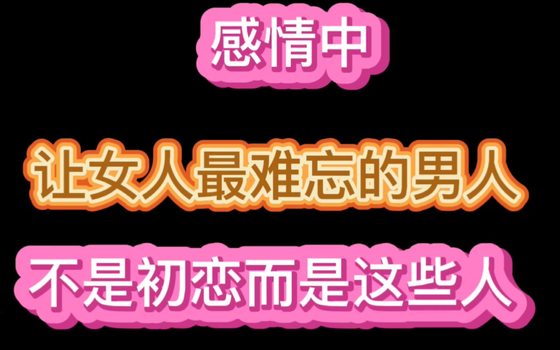 [图]感情中，让女人最难忘的男人，不是初恋而是这些人