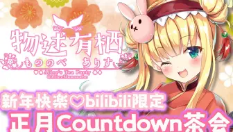 【生肉/B限】新年Countdown茶会【物述有栖】