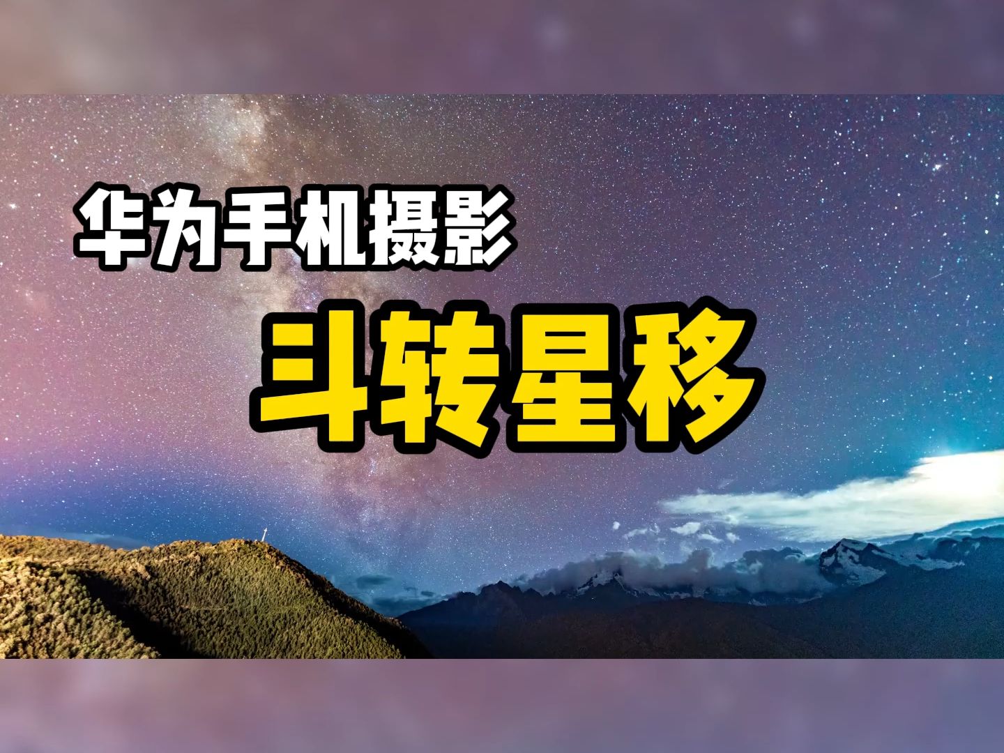 【手机摄影】手机也能拍出绝美的星空,只需要这几个设置哔哩哔哩bilibili