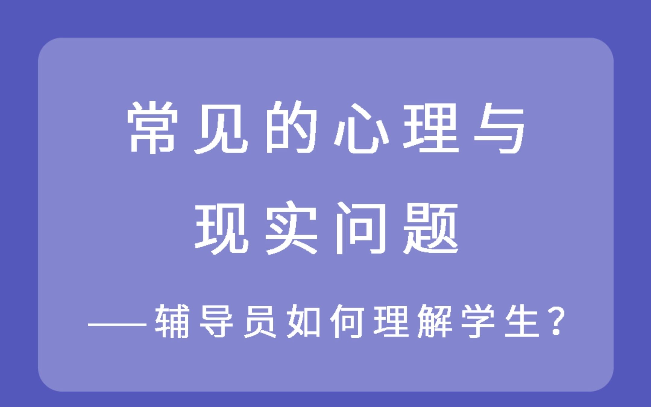 辅导员谈心谈话16丨常见的心理与现实问题哔哩哔哩bilibili