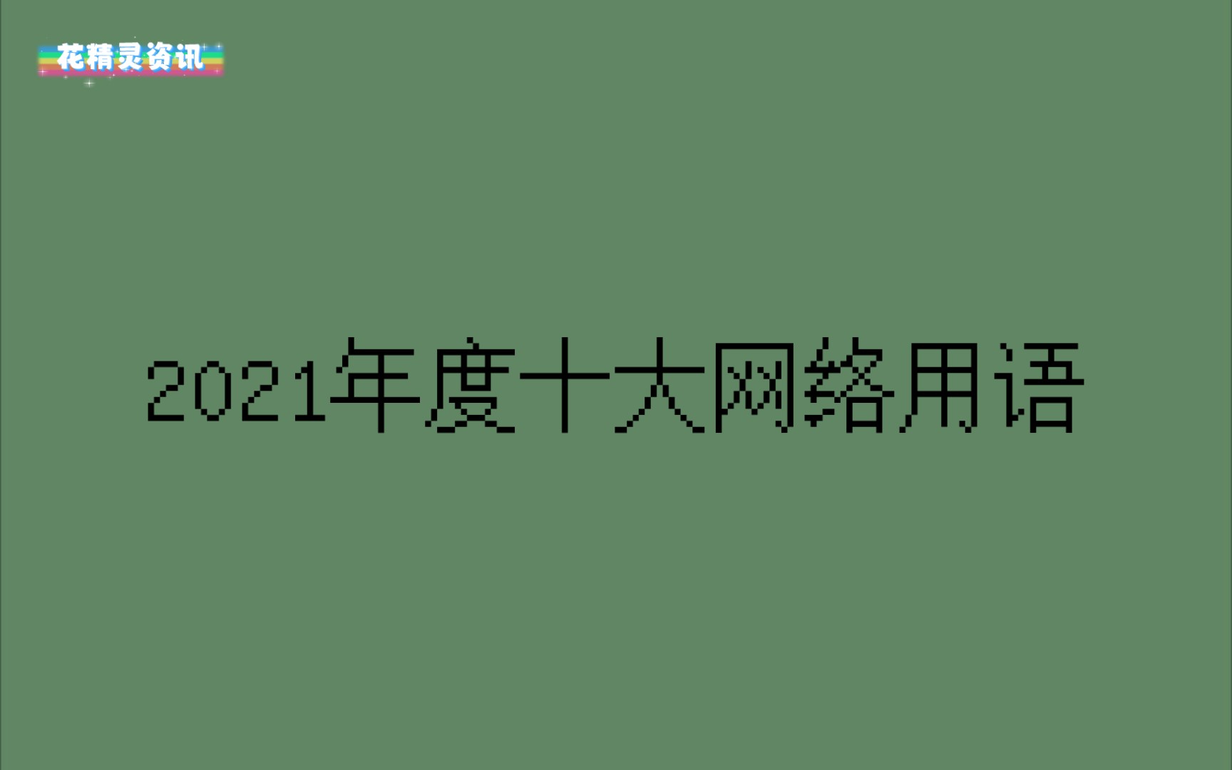 【花精灵资讯】2021年度十大网络用语发布揭晓!哔哩哔哩bilibili