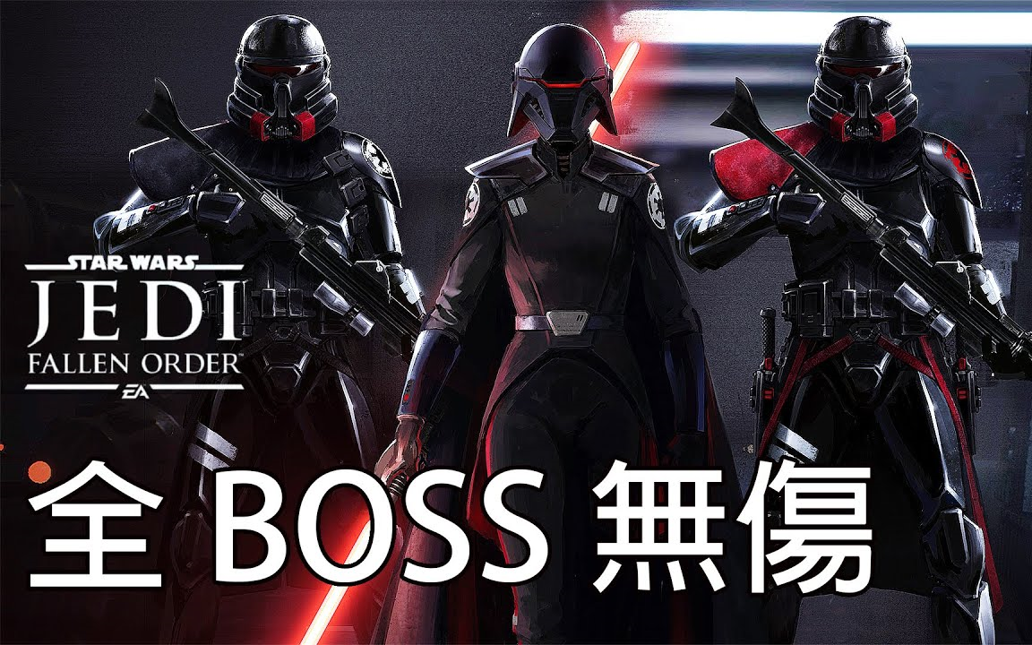 [图]【星球大战 绝地组织殒落全BOSS 无伤(最高难度)